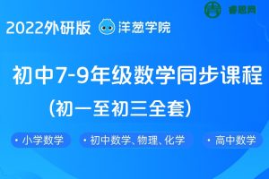 【洋葱学院】2022外研版初中7-9年级英语同步课程(初一至初三全套)