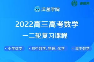 【洋葱学院】2022高三高考数学一二轮复习课程