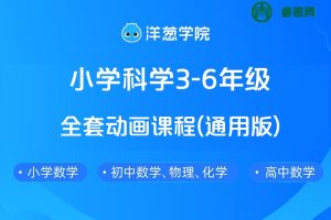 【洋葱学院】小学科学3-6年级全套动画课程(通用版)