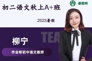 【柳宁语文】柳宁初二语文秋上A+班-2023暑假