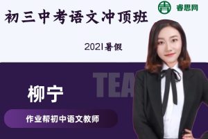 【柳宁语文】柳宁初三中考语文冲顶班-2021暑假