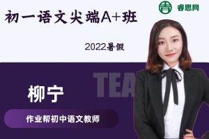 【柳宁语文】柳宁初一语文尖端A+班-2022暑假