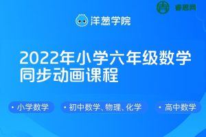 【洋葱学院】2022年小学六年级数学同步动画课程