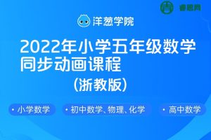 【洋葱学院】2022年小学五年级数学同步动画课程(浙教版)