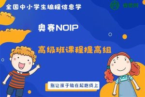 全国中小学生编程信息学奥赛NOIP高级班课程提高组