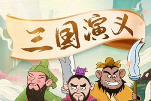 曹灿少儿版《三国演义》共60集MP3音频