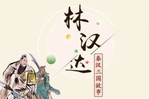 林汉达中国历史故事系列《秦汉三国故事》全114集mp3音频