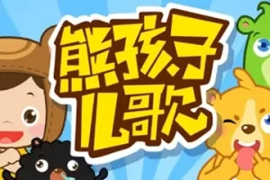 幼儿律动音乐儿歌动画《熊孩子儿歌》全411集