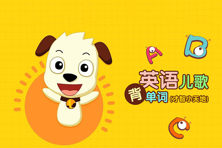 【全能宝宝】哈利学前班之拼音儿歌(32节)