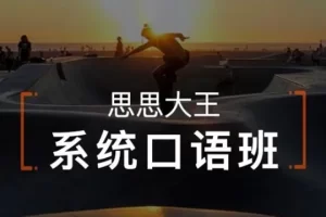 【周思成英语】周思成系统口语班第1季2022暑假班(附PDF教材)