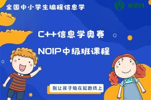 全国中小学生编程C++信息学奥赛NOIP中级班课程