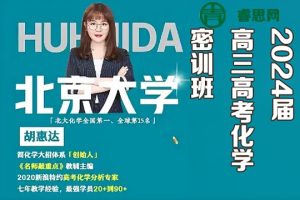 胡惠达化学-2024届胡惠达高三高考化学密训班