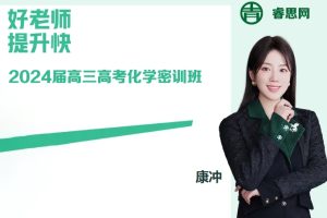 康冲化学-2024届康冲高三高考化学密训班