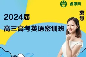 袁慧英语-2024届袁慧高三高考英语密训班