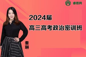秦琳政治-2024届秦琳高三高考政治密训班