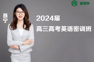 聂宁英语-2024届聂宁高三高考英语密训班