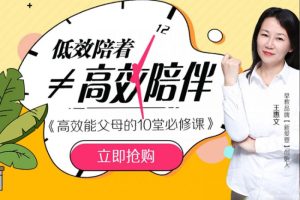 亲子教育课程《王惠文：高效能父母的10堂必修课》全10集mp3音频