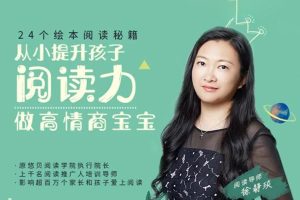 《24个绘本阅读秘籍,从小提升孩子阅读力,做高情商宝宝》全24集音频