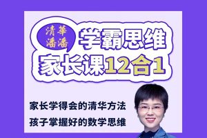清华潘潘《学霸思维家长课12合1》