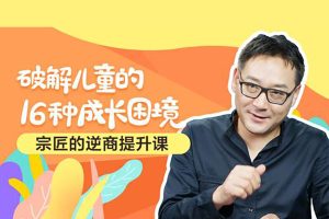 芝麻学社-逆商提升课-破解儿童的16种成长困境