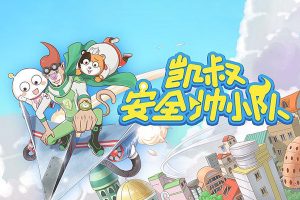 生活安全小知识|儿童故事《安全帅小队》共99集mp3音频