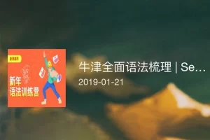 Uband安妮牛津英语全面语法梳理班