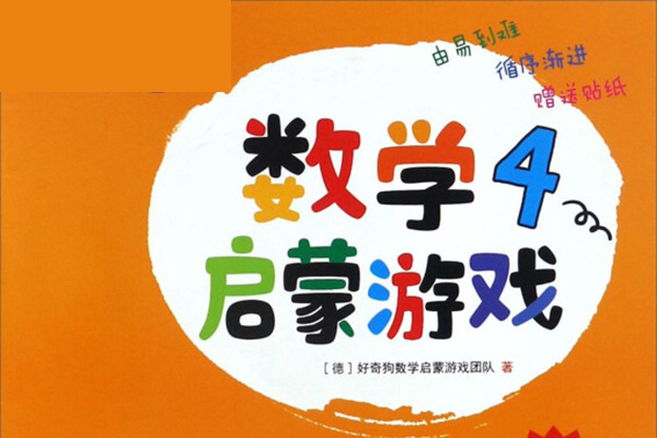 我的第一套数学启蒙游戏书1-5级共25册PDF电子版