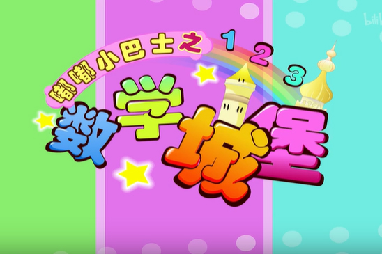 嘟嘟小巴士之数学城堡全80集