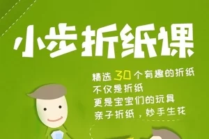 《小步折纸课》儿童亲子手工课程全30集视频课程