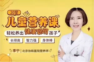 李宁-儿童营养课20堂