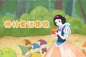 儿童文学经典有声故事《经典格林童话第一辑》共20集mp3音频