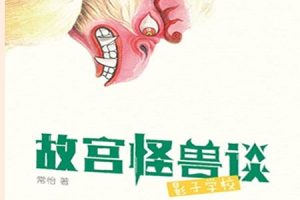 关于故宫的冒险故事《故宫怪兽谈·影子学校》共40集mp3音频