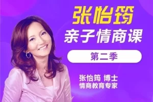 张怡筠-亲子情商课第2季
