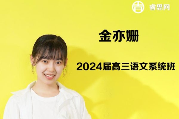 金亦姗语文-2024届高三语文系统班-2024年寒假