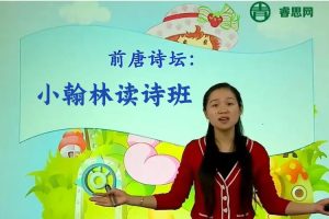 小翰林读诗班：小学必备80首古诗词，小学语文古诗词知识大全