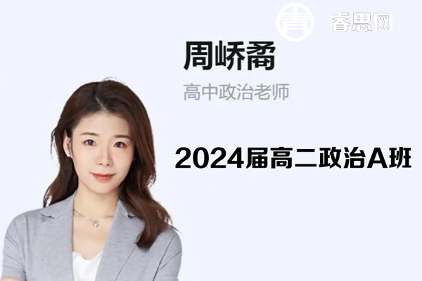 周峤矞政治-2024届高二政治A班-2024年寒假