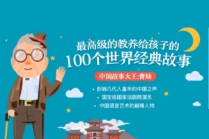最高级的教养《给孩子的100个世界经典故事》共102集MP3音频