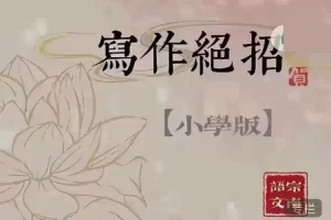宗南语文-维维老师《小学作文绝招》30课实战特训