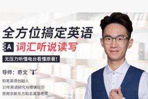 全方位搞定英语词汇听说读写