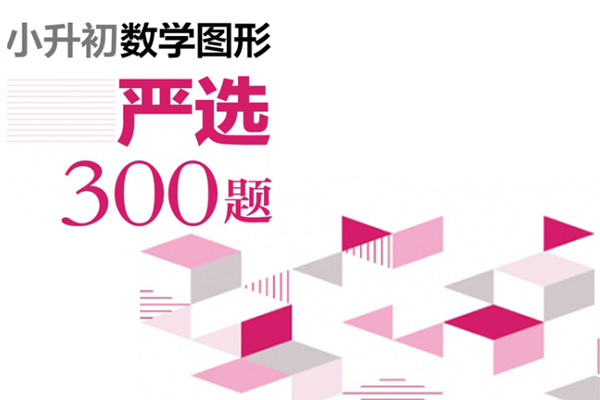 小升初数学图形严选300题PDF文档