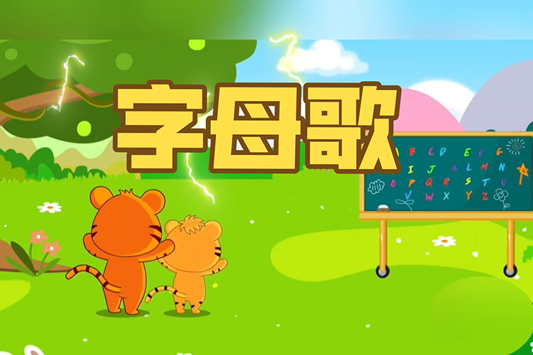 儿童英语启蒙动画《VIPKID 26英语字母歌》共26集