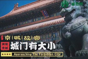 走进故宫-故宫大百科全35集动画视频课程