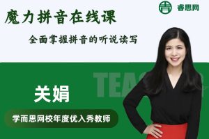 关娟语文-关娟魔力拼音在线课,全面掌握拼音的听说读写