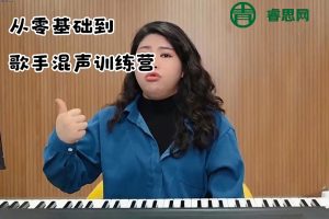 郭潇雨《从零基础到歌手混声训练营》视频课程