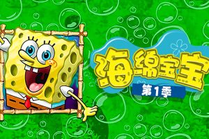 经典儿童动画片《海绵宝宝SpongeBob》中文版共334集