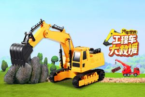 儿童益智动画《汽车世界之工程车大救援》第一季全52集