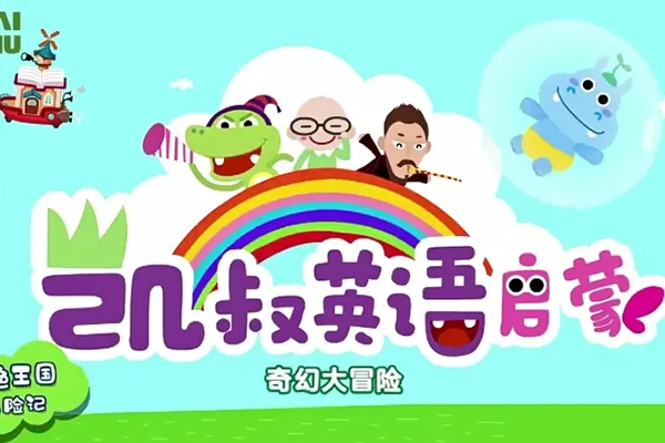 《幼儿英语启蒙课》开启英语启蒙的大门