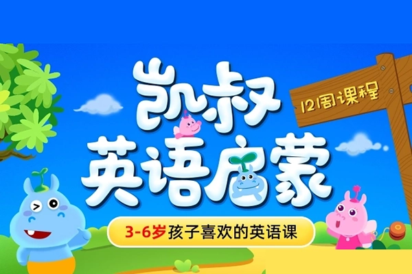 《K叔英语启蒙》3-6岁孩子喜欢的英语课