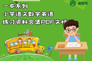 一本系列-小学语文数学英语练习资料合集PDF文档