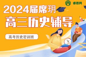 席玥历史-2024届席玥高三高考历史密训班